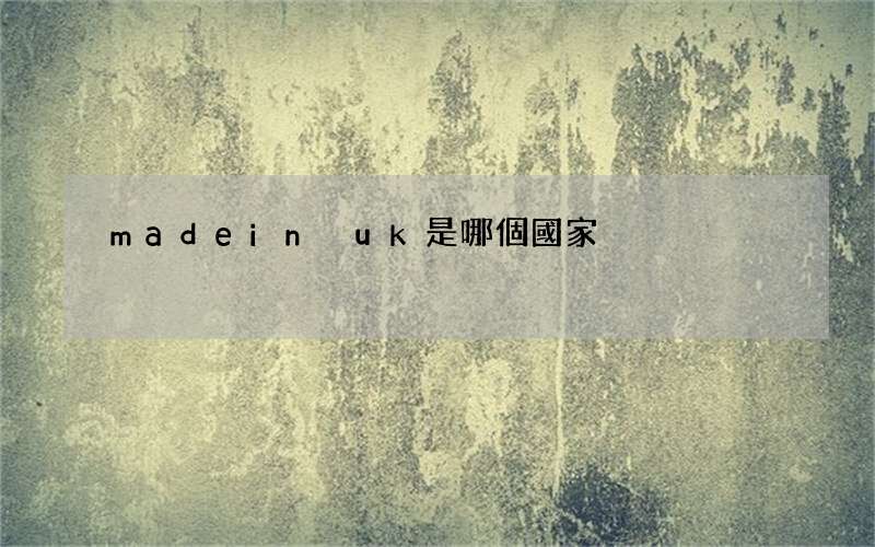 made in uk是哪個國家